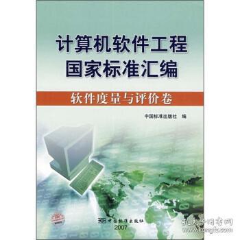 计算机软件工程国家标准汇编软件度量与评价卷 中国标准出版社 编