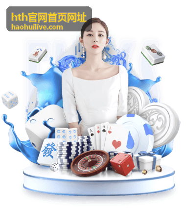 hth官网首页网址的首次访问入口说明配图