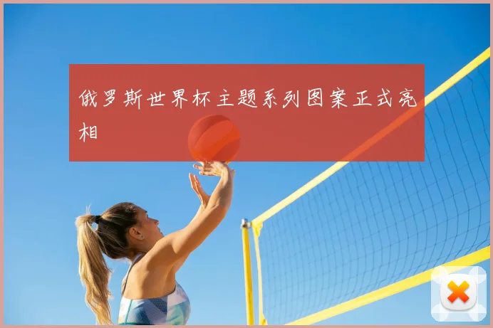 俄罗斯世界杯主题系列图案正式亮相