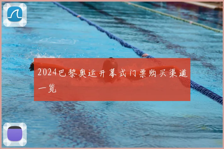 2024巴黎奥运开幕式门票购买渠道一览