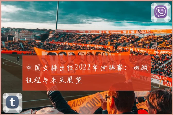 中国女排出征2022年世锦赛：回顾征程与未来展望