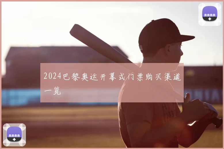 2024巴黎奥运开幕式门票购买渠道一览