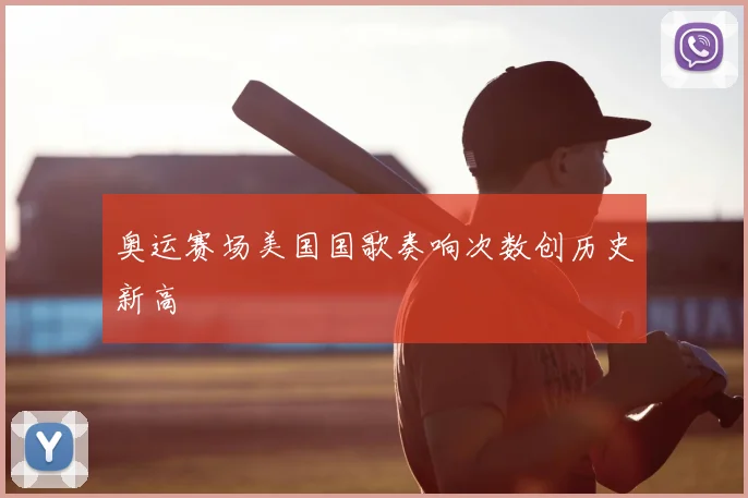 奥运赛场美国国歌奏响次数创历史新高