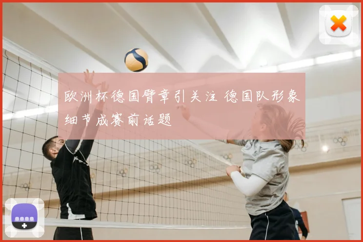 欧洲杯德国臂章引关注 德国队形象细节成赛前话题