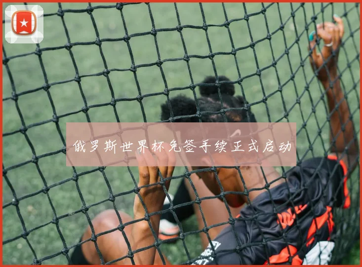 俄罗斯世界杯免签手续正式启动