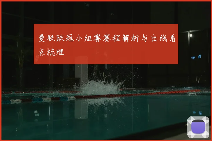 曼联欧冠小组赛赛程解析与出线看点梳理