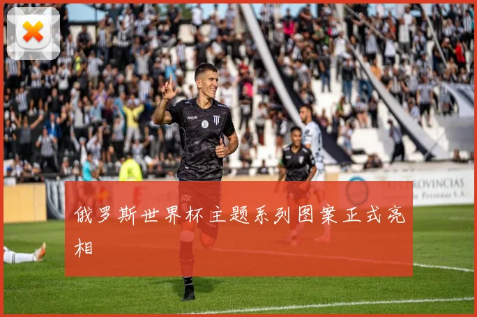 俄罗斯世界杯主题系列图案正式亮相