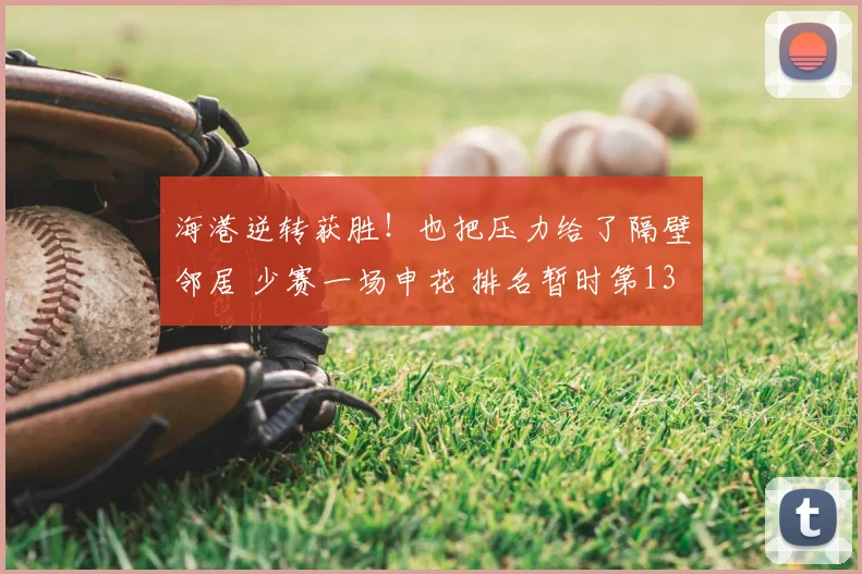 海港逆转获胜！也把压力给了隔壁邻居 少赛一场申花 排名暂时第13