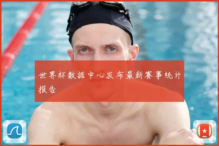 世界杯数据中心发布最新赛事统计报告