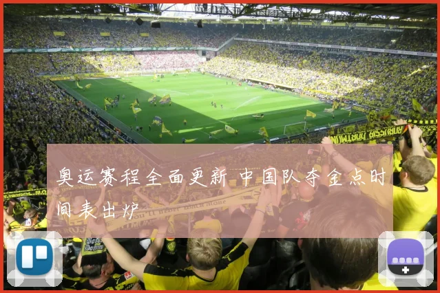 奥运赛程全面更新 中国队夺金点时间表出炉