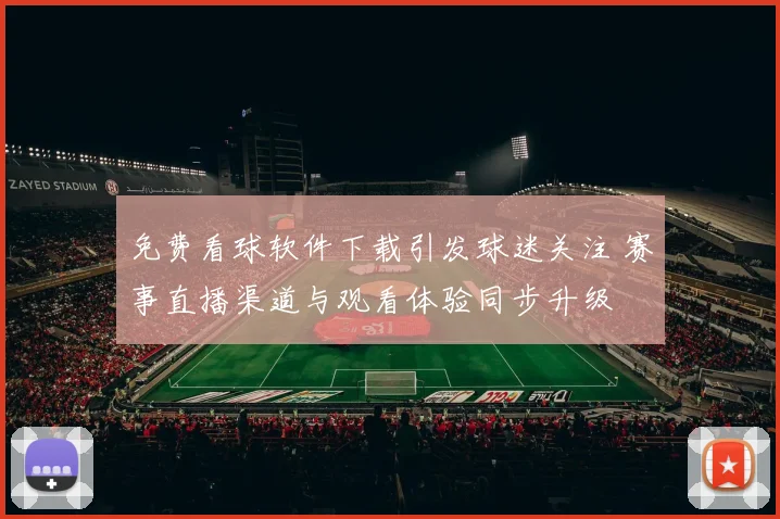 免费看球软件下载引发球迷关注 赛事直播渠道与观看体验同步升级