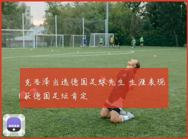克洛泽当选德国足球先生 生涯表现获德国足坛肯定