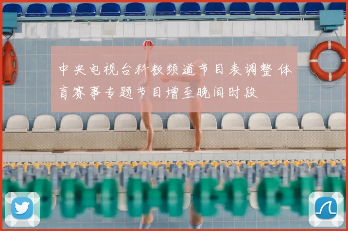 中央电视台科教频道节目表调整 体育赛事专题节目增至晚间时段
