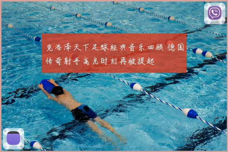 克洛泽天下足球经典音乐回顾 德国传奇射手高光时刻再被提起