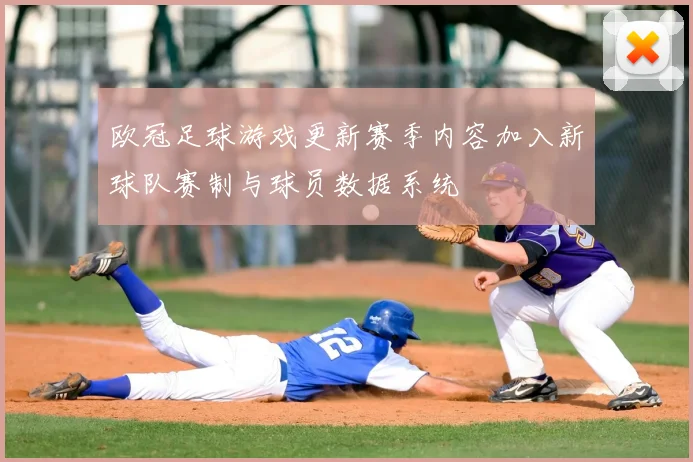 欧冠足球游戏更新赛季内容加入新球队赛制与球员数据系统