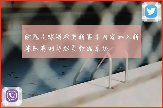 欧冠足球游戏更新赛季内容加入新球队赛制与球员数据系统