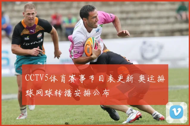 CCTV5体育赛事节目表更新 奥运排球网球转播安排公布