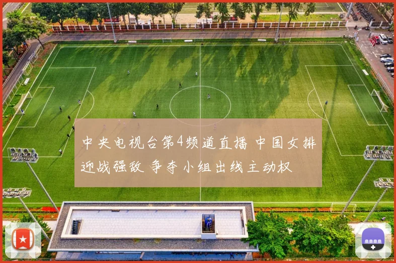 中央电视台第4频道直播 中国女排迎战强敌 争夺小组出线主动权