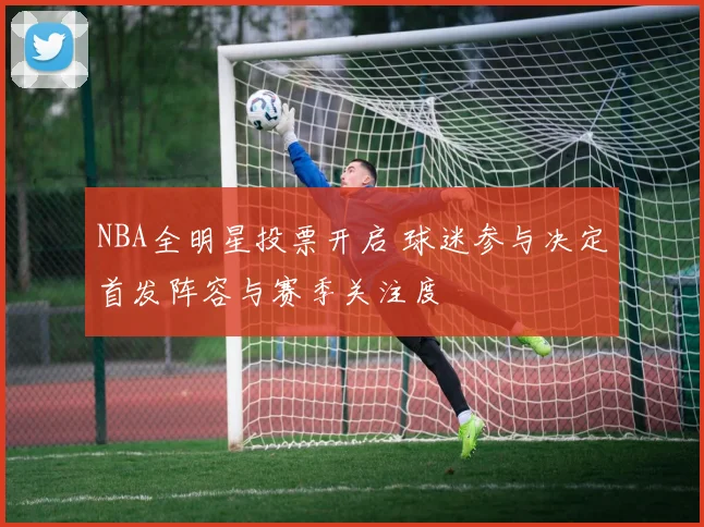 NBA全明星投票开启 球迷参与决定首发阵容与赛季关注度