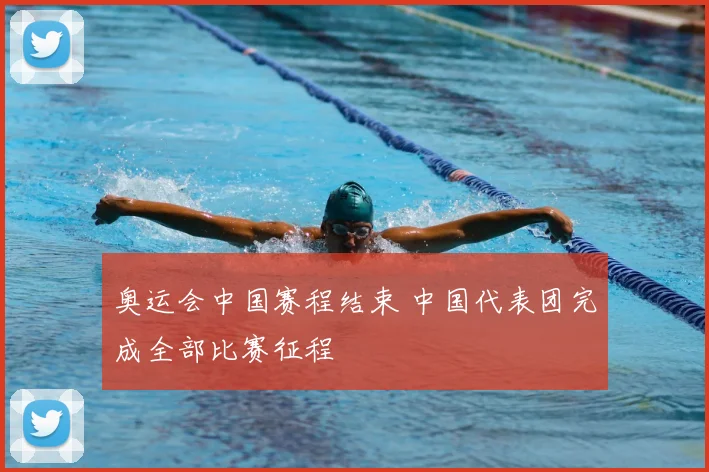 奥运会中国赛程结束 中国代表团完成全部比赛征程