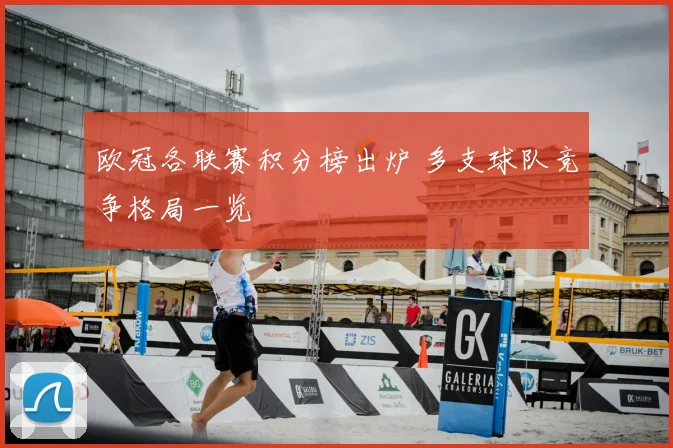 欧冠各联赛积分榜出炉 多支球队竞争格局一览