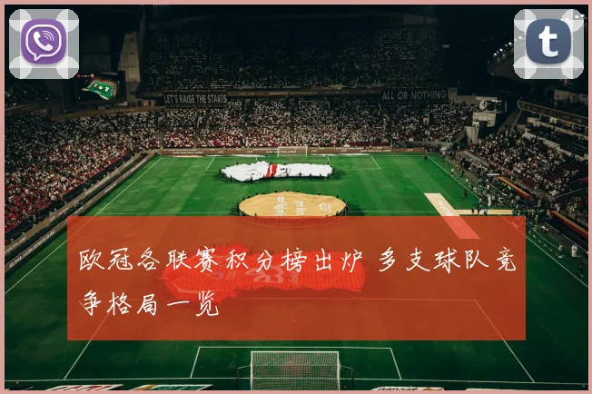 欧冠各联赛积分榜出炉 多支球队竞争格局一览