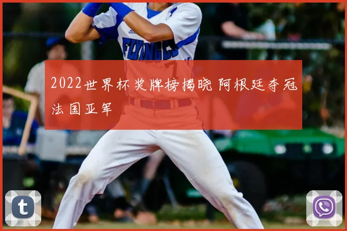 2022世界杯奖牌榜揭晓 阿根廷夺冠法国亚军
