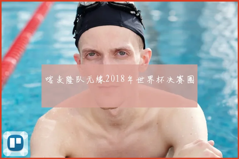 喀麦隆队无缘2018年世界杯决赛圈