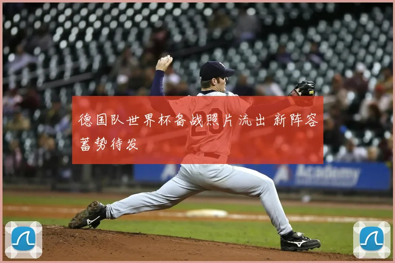 德国队世界杯备战照片流出 新阵容蓄势待发
