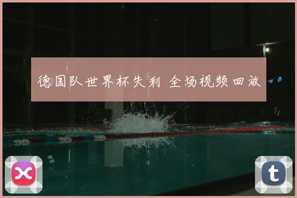 德国队世界杯失利 全场视频回放