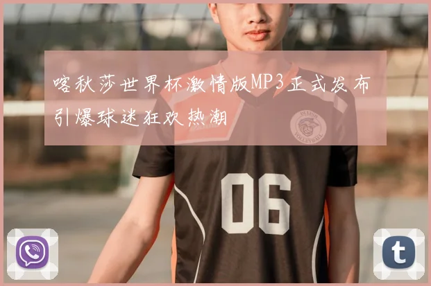 喀秋莎世界杯激情版MP3正式发布 引爆球迷狂欢热潮