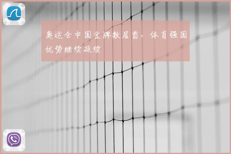 奥运会中国金牌数居首,体育强国优势继续延续