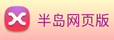 半岛网页版 Logo